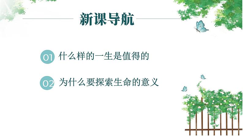 统编版道德与法治初中七年级上册同步课件 10.1 感受生命的意义（课件）第2页