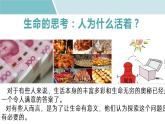 统编版道德与法治初中七年级上册同步课件 10.1 感受生命的意义（课件）