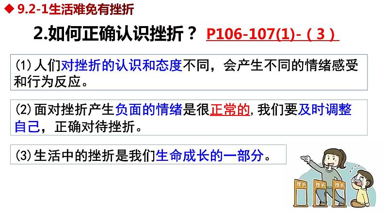 统编版道德与法治初中七年级上册同步课件 9.2 增强生命的韧性（课件）08