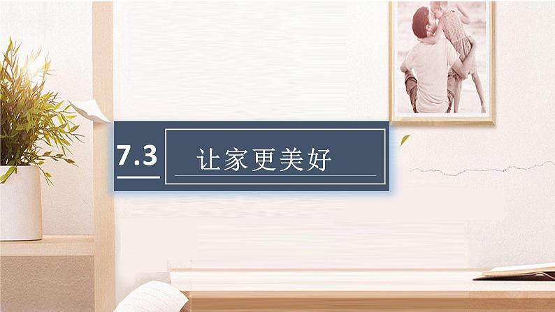 7.3让家更美好 课件01