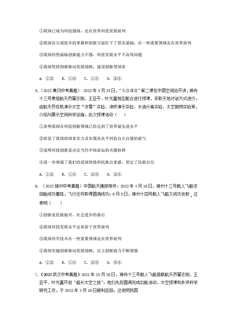 九年级道德与法治上册第二课  创新驱动发展 2022年中考真题训练题（含答案）第2页