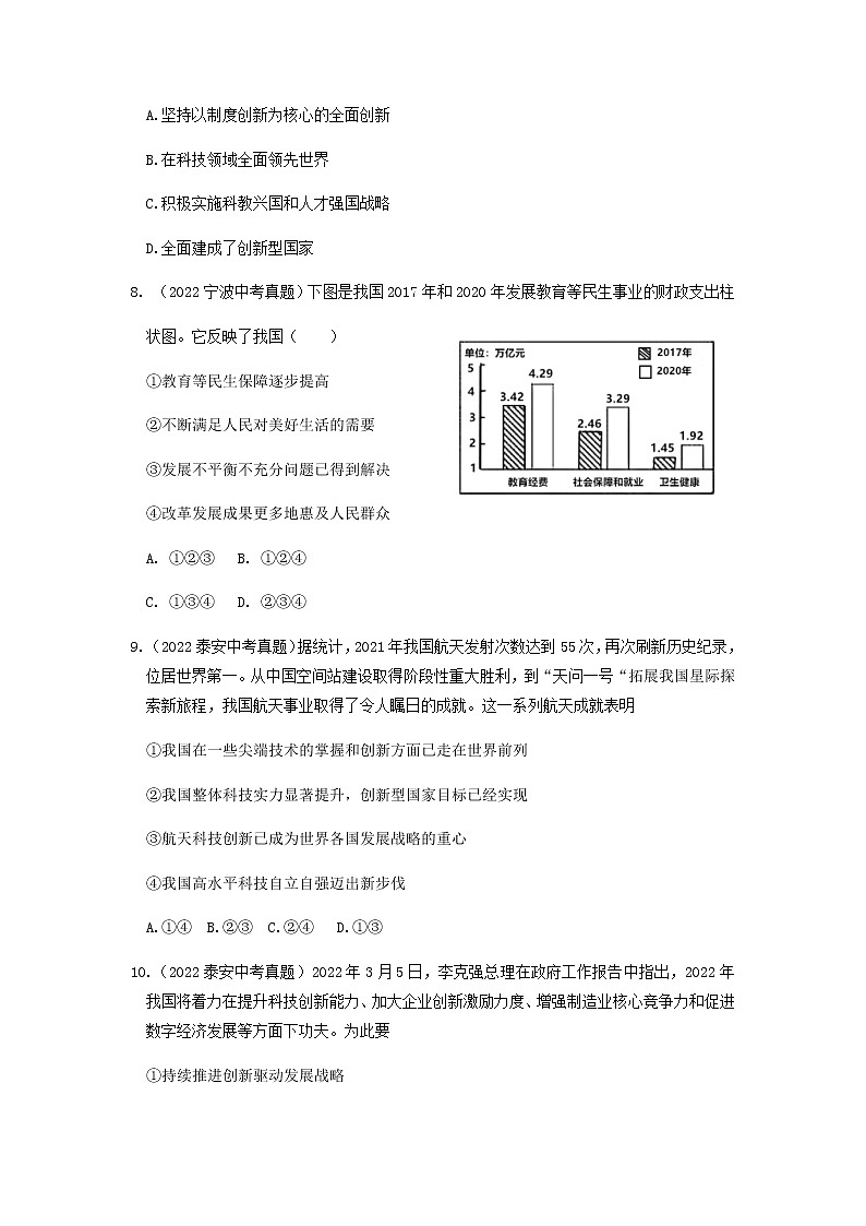 九年级道德与法治上册第二课  创新驱动发展 2022年中考真题训练题（含答案）第3页