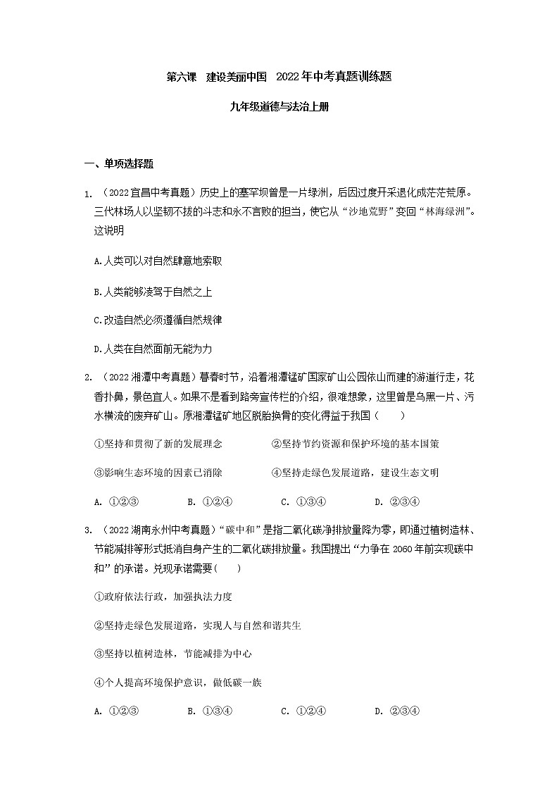 九年级道德与法治上册第六课 建设美丽中国 2022年中考真题训练题（含答案）第1页