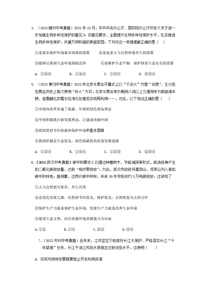 九年级道德与法治上册第六课 建设美丽中国 2022年中考真题训练题（含答案）第2页