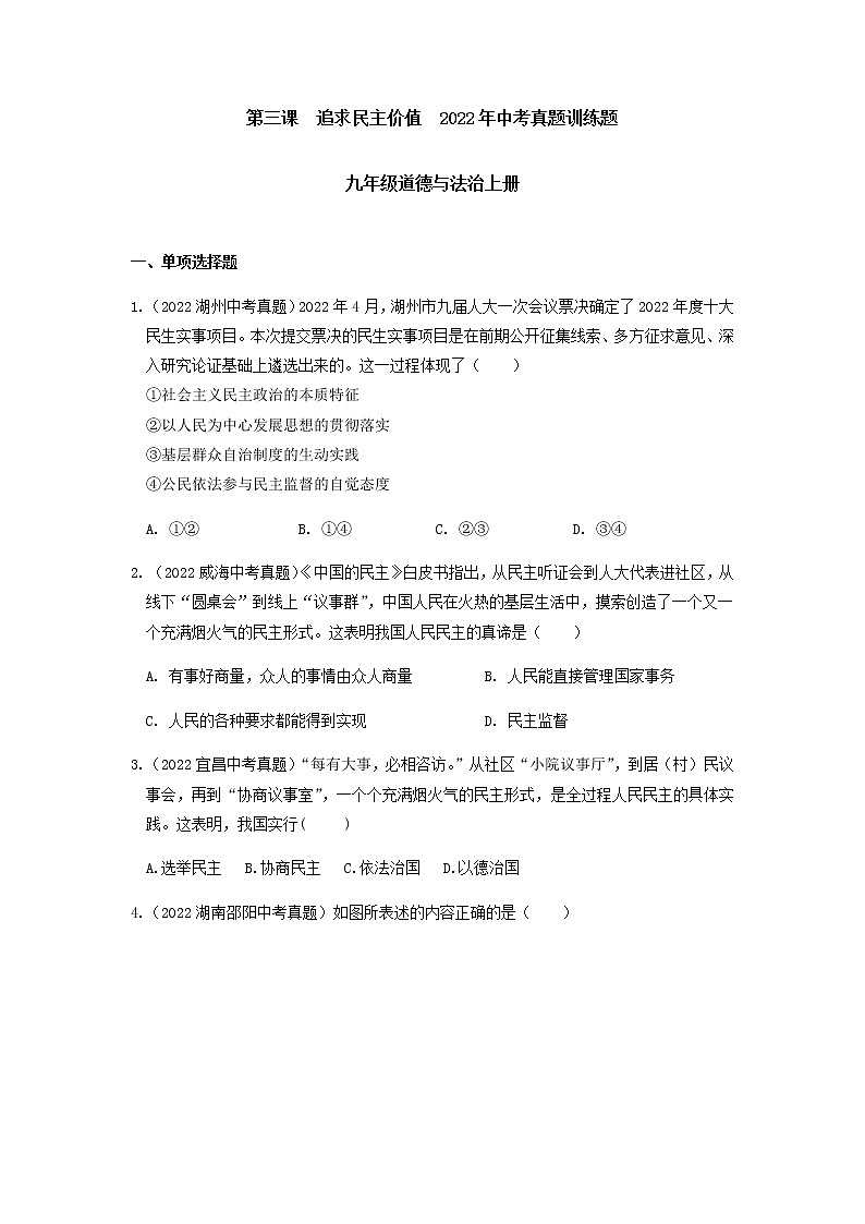 九年级道德与法治上册第三课  追求民主价值 2022年中考真题训练题（含答案）第1页