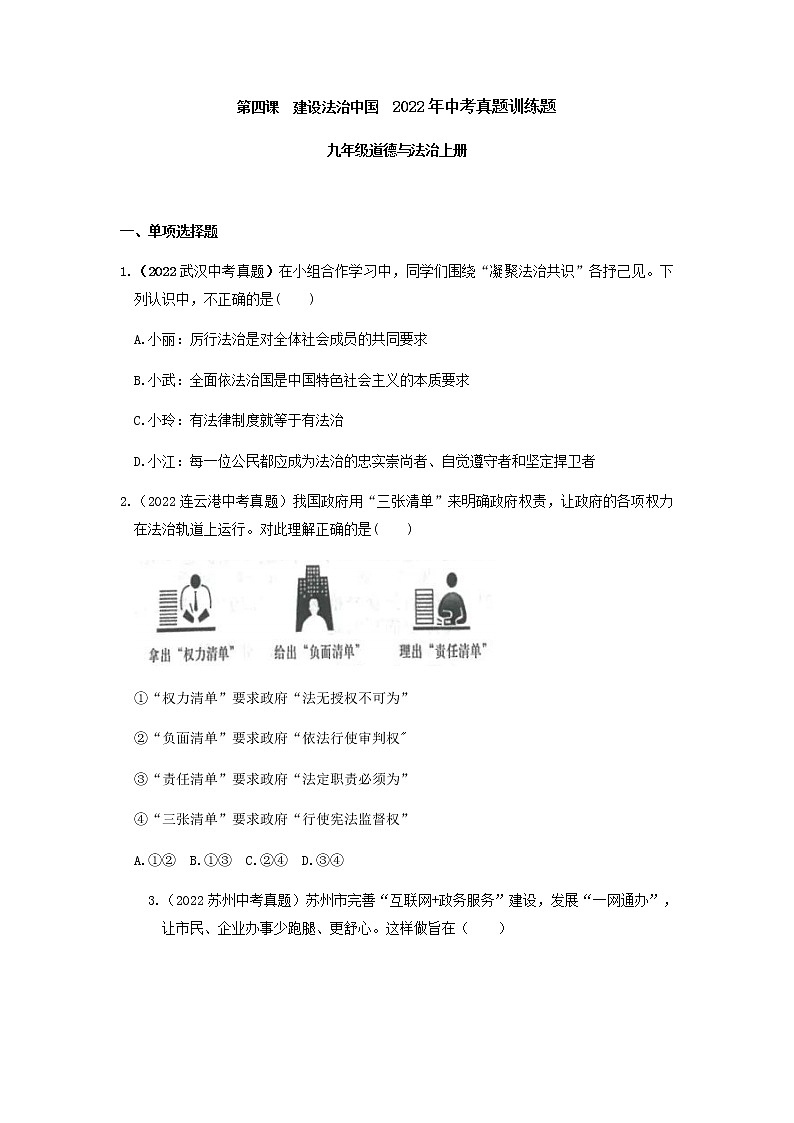 九年级道德与法治上册第四课  建设法治中国 2022年中考真题训练题（含答案）第1页