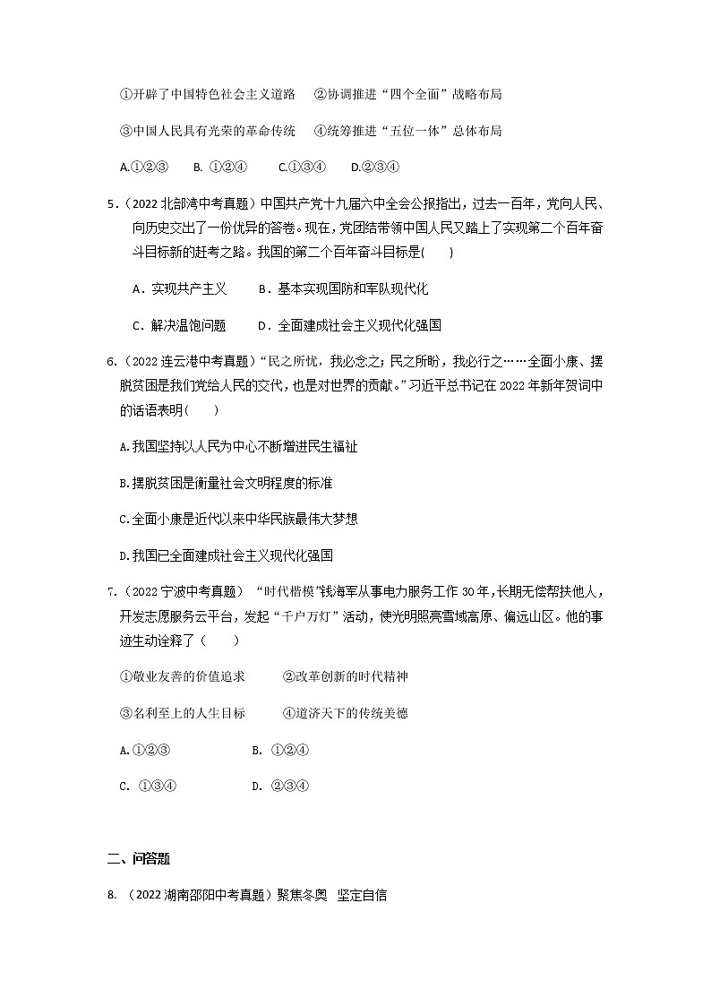 九年级道德与法治上册第八课 中国人 中国梦 2022年中考真题训练题（含答案）第2页