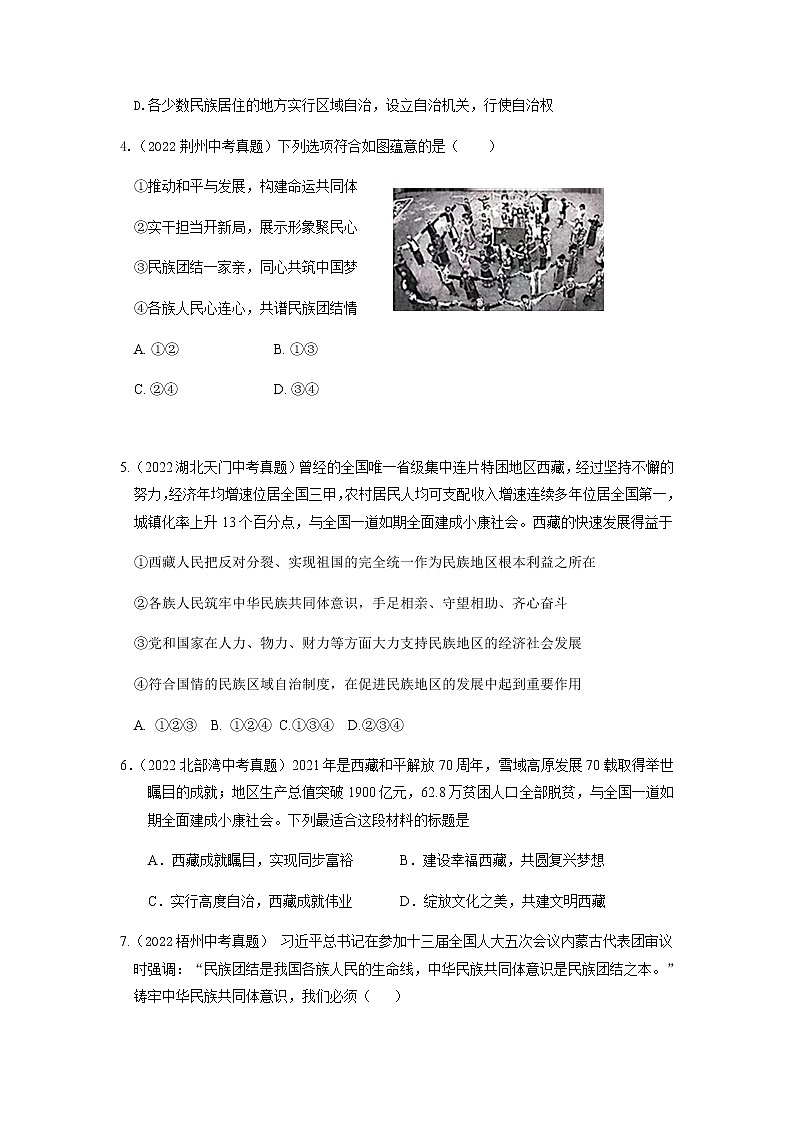 九年级道德与法治上册第七课 中华一家亲 2022年中考真题训练题（含答案）第2页