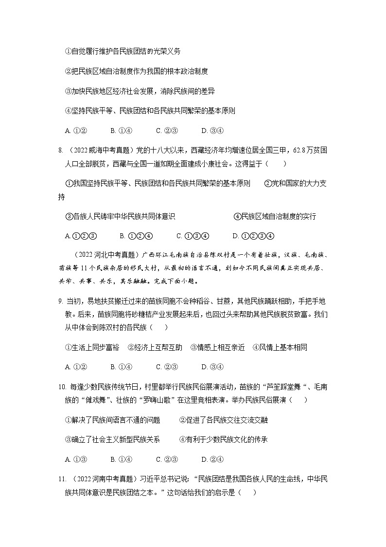 九年级道德与法治上册第七课 中华一家亲 2022年中考真题训练题（含答案）第3页