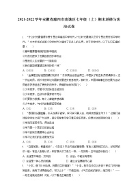 2021-2022学年安徽省滁州市南谯区七年级（上）期末道德与法治试卷（含答案解析）
