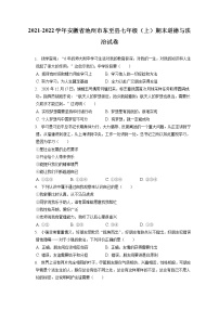 2021-2022学年安徽省池州市东至县七年级（上）期末道德与法治试卷（含答案解析）