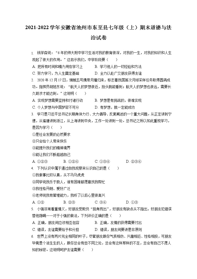 2021-2022学年安徽省池州市东至县七年级（上）期末道德与法治试卷（含答案解析）第1页
