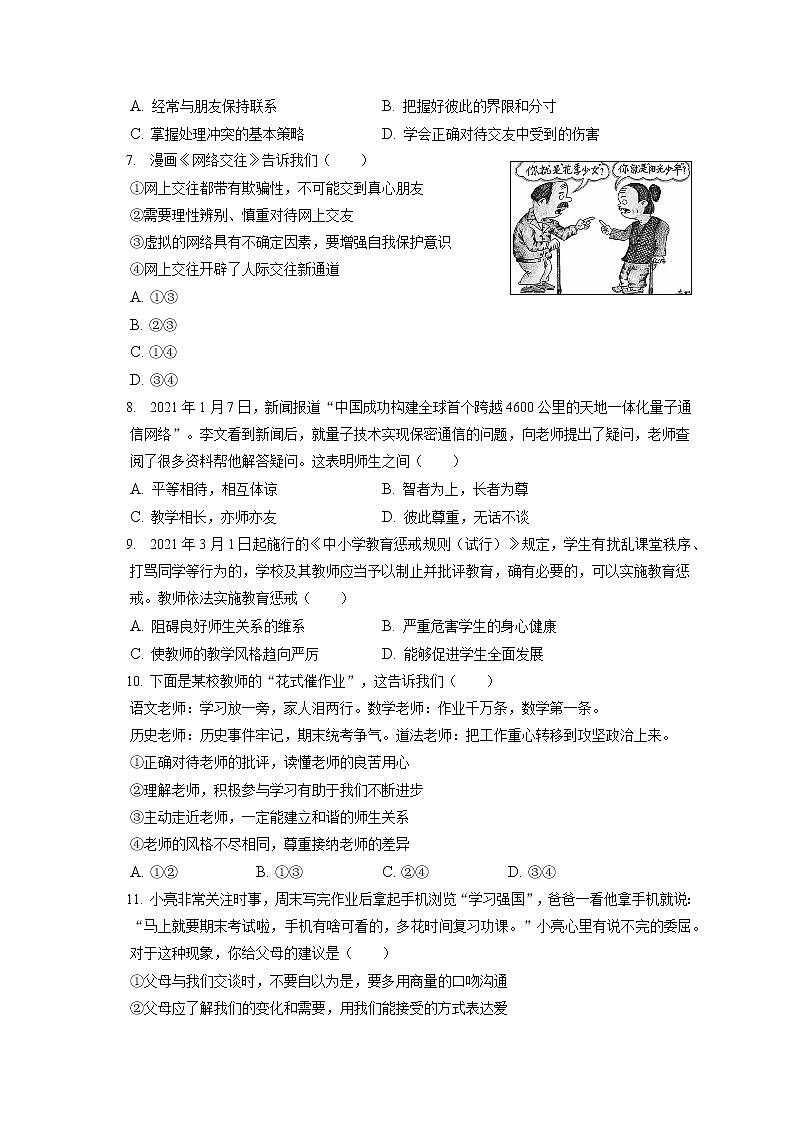 2021-2022学年安徽省池州市东至县七年级（上）期末道德与法治试卷（含答案解析）第2页