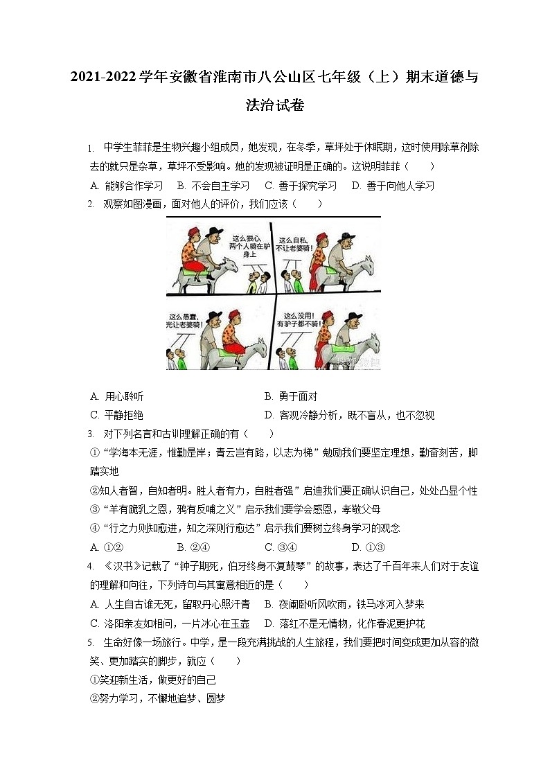 2021-2022学年安徽省淮南市八公山区七年级（上）期末道德与法治试卷（含答案解析）第1页