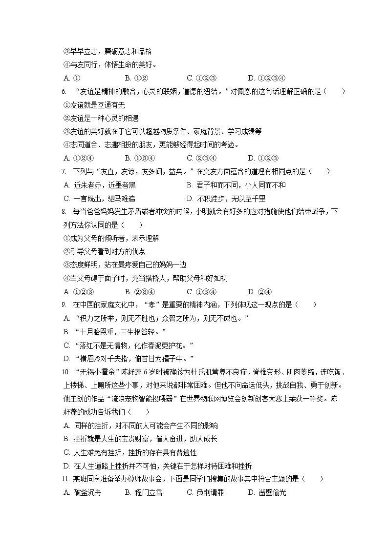 2021-2022学年安徽省淮南市八公山区七年级（上）期末道德与法治试卷（含答案解析）第2页