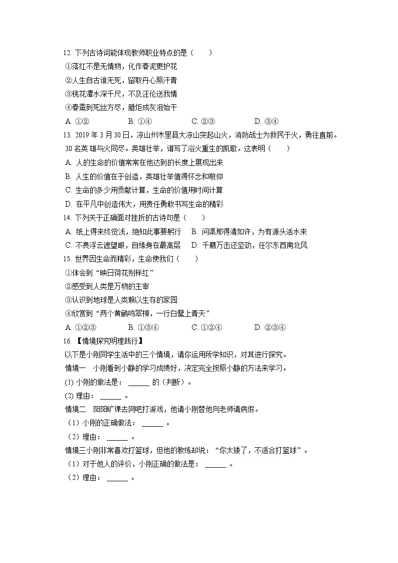 2021-2022学年安徽省淮南市八公山区七年级（上）期末道德与法治试卷（含答案解析）第3页