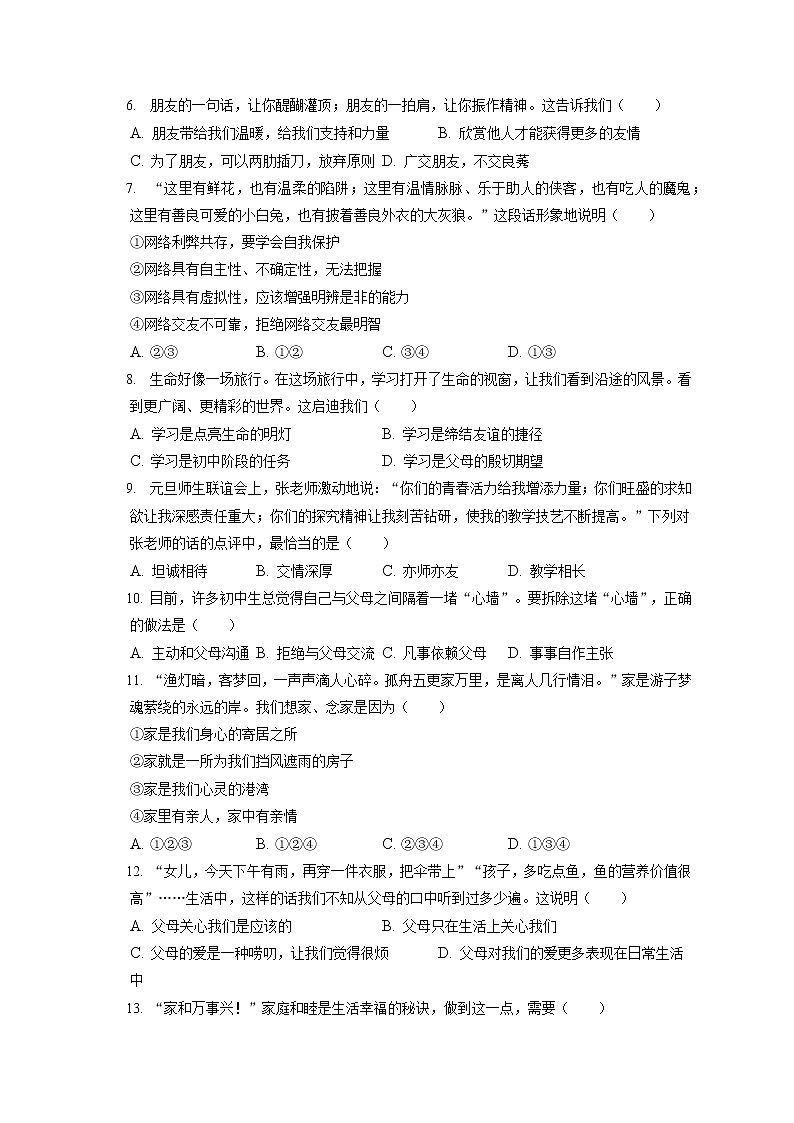 2021-2022学年安徽省宿州市埇桥区七年级（上）期末道德与法治试卷（含答案解析）第2页
