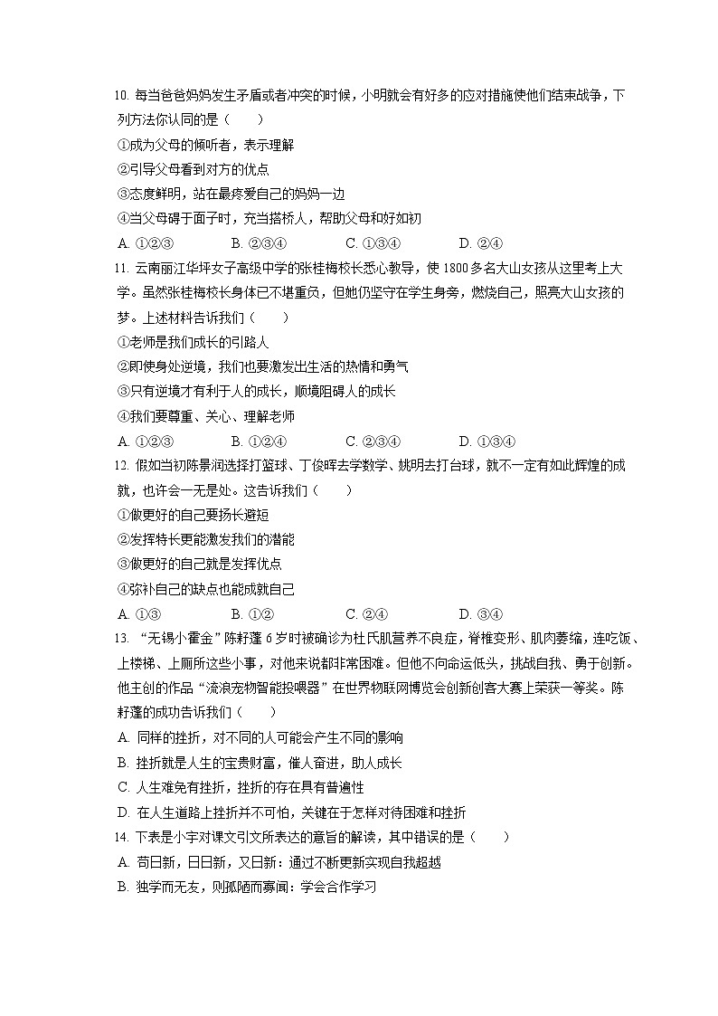 2021-2022学年安徽省芜湖市市区七年级（上）期末道德与法治试卷（含答案解析）第3页