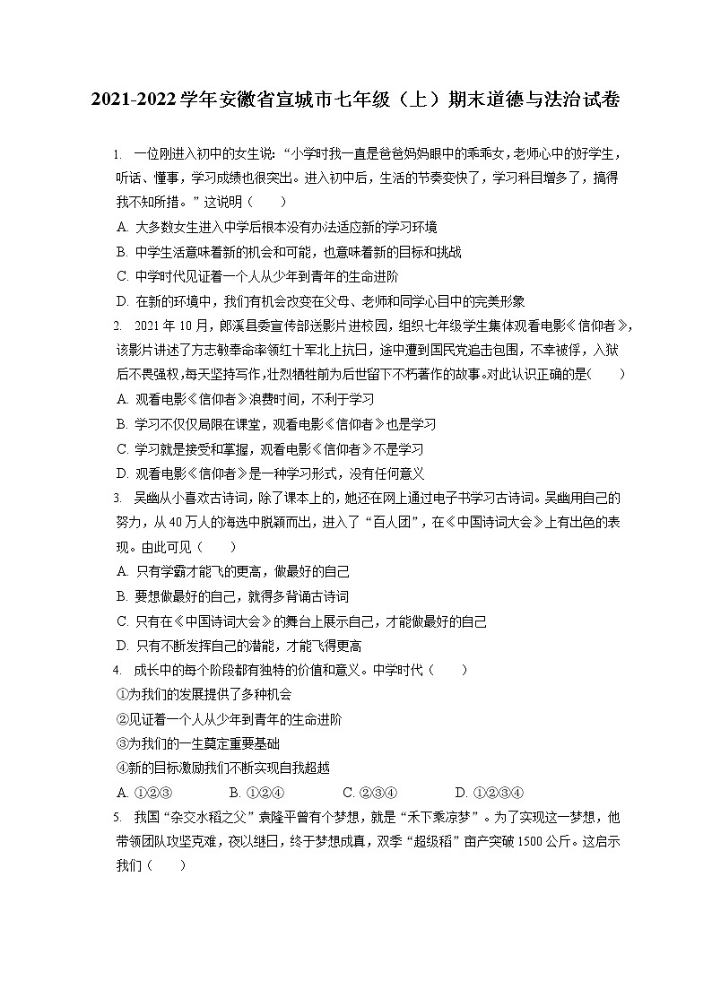 2021-2022学年安徽省宣城市七年级（上）期末道德与法治试卷（含答案解析）第1页