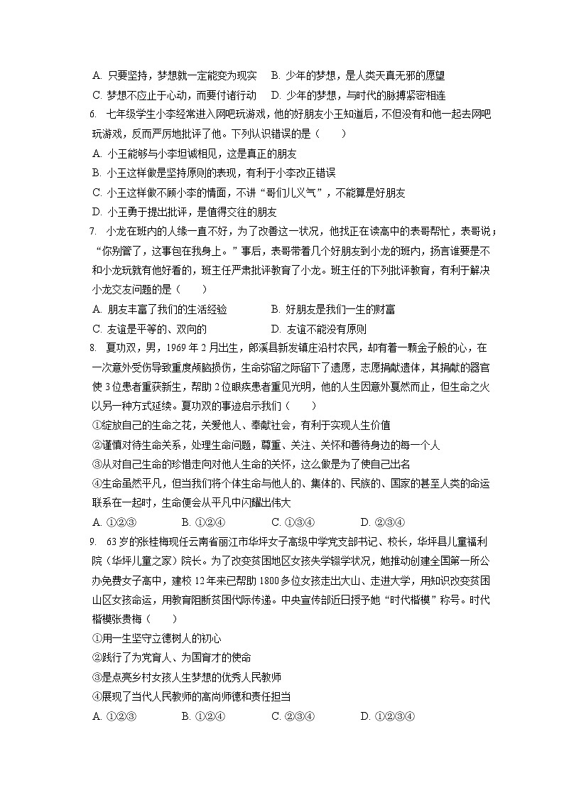 2021-2022学年安徽省宣城市七年级（上）期末道德与法治试卷（含答案解析）第2页