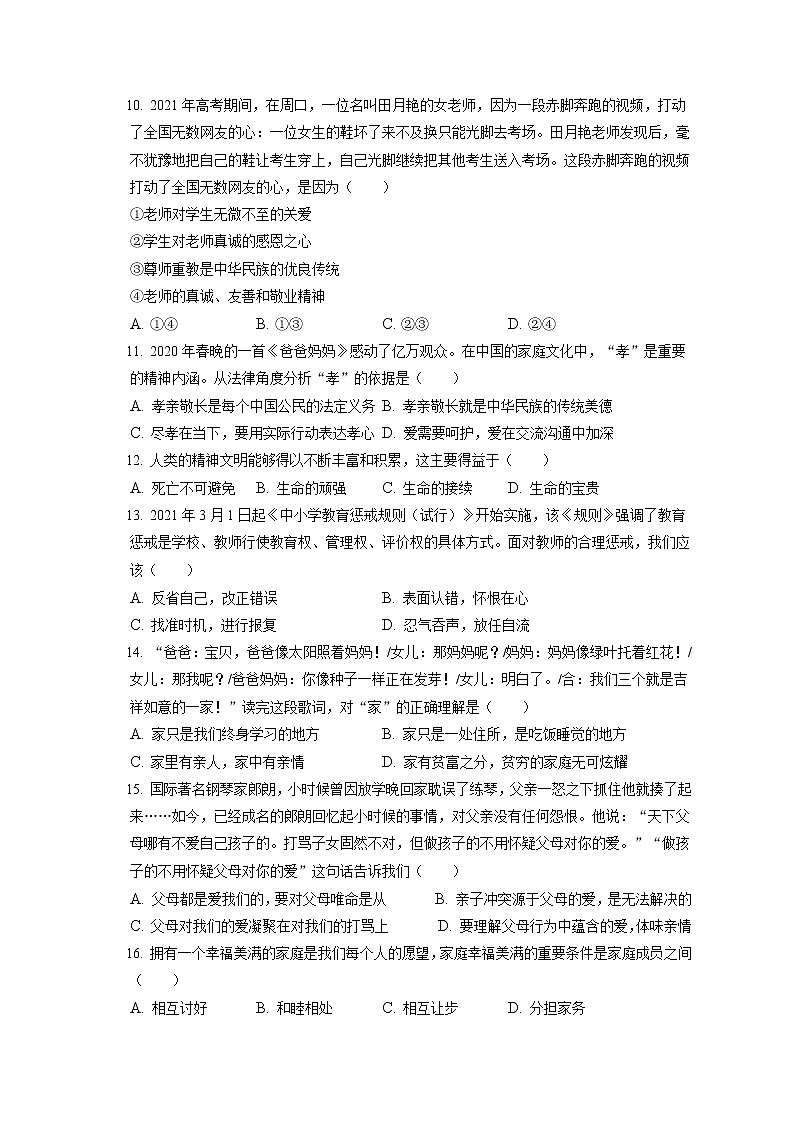 2021-2022学年安徽省宣城市七年级（上）期末道德与法治试卷（含答案解析）第3页