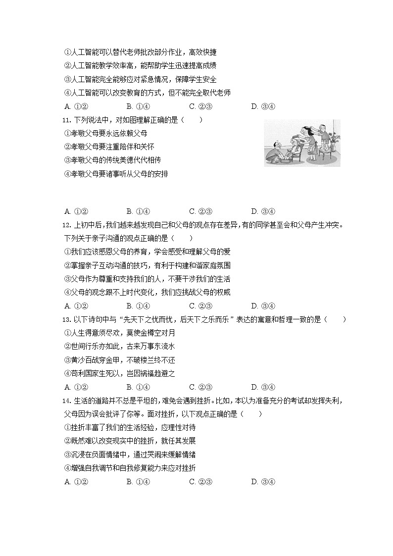 2021-2022学年北京市昌平区七年级（上）期末道德与法治试卷（含答案解析）第3页