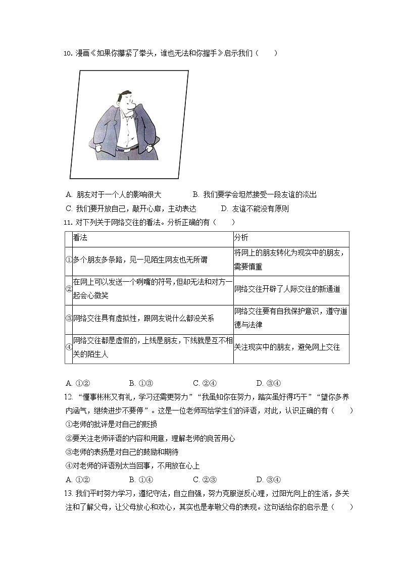 2021-2022学年北京市朝阳区七年级（上）期末道德与法治试卷（含答案解析）第3页