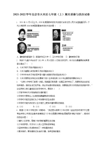 2021-2022学年北京市大兴区七年级（上）期末道德与法治试卷（含答案解析）