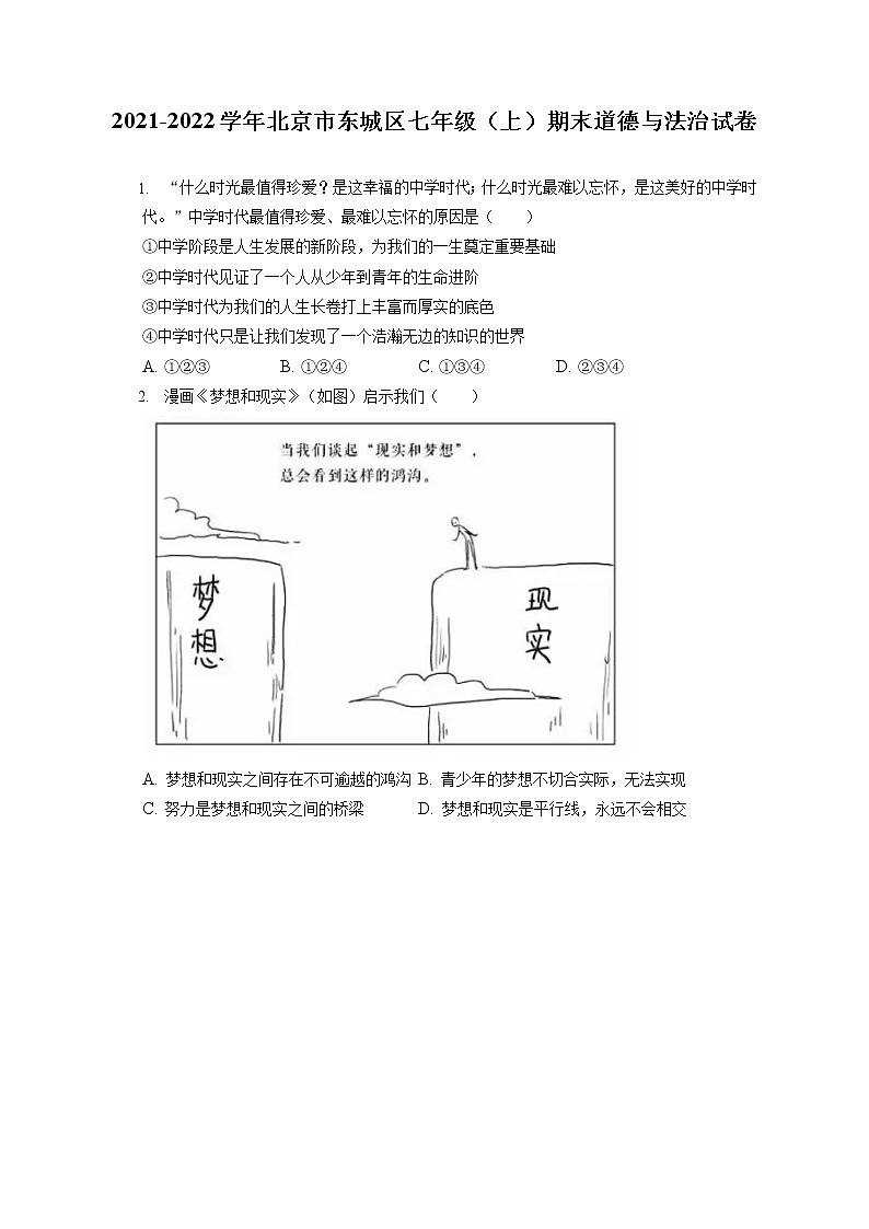 2021-2022学年北京市东城区七年级（上）期末道德与法治试卷（含答案解析）01
