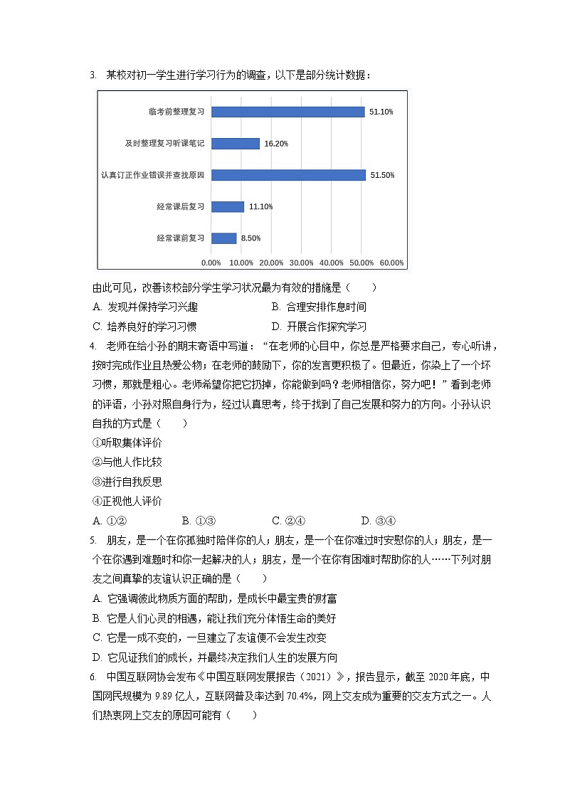2021-2022学年北京市东城区七年级（上）期末道德与法治试卷（含答案解析）02