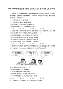 2021-2022学年北京市丰台区七年级（上）期末道德与法治试卷（含答案解析）