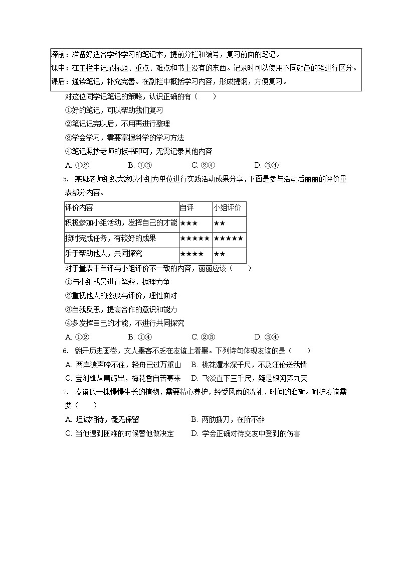 2021-2022学年北京市丰台区七年级（上）期末道德与法治试卷（含答案解析）第2页