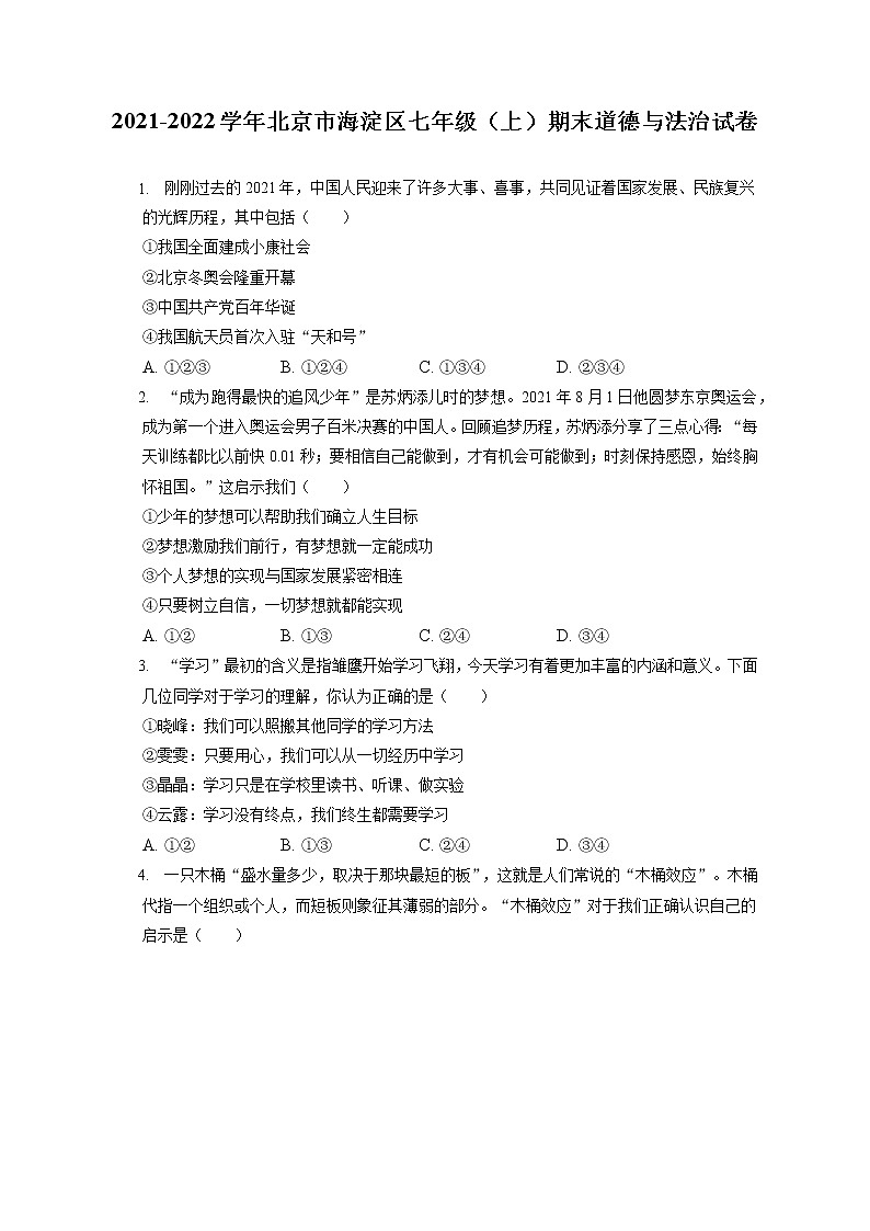 2021-2022学年北京市海淀区七年级（上）期末道德与法治试卷（含答案解析）第1页