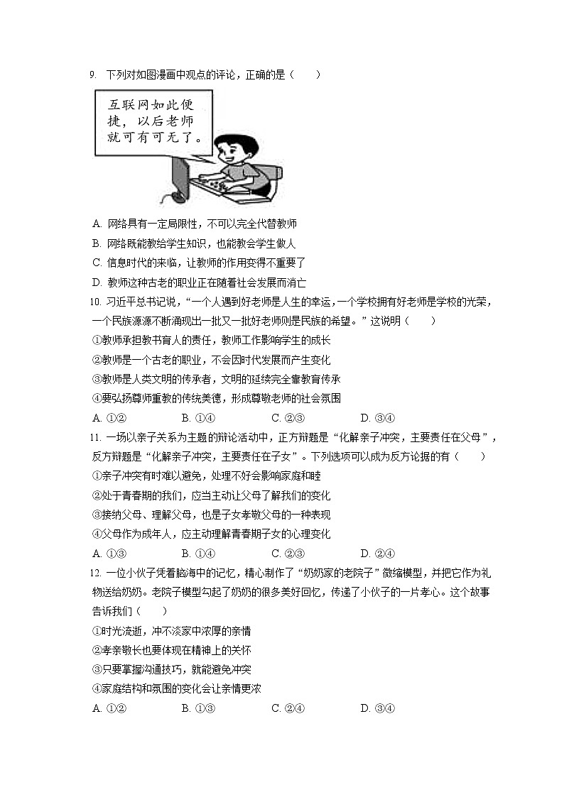 2021-2022学年北京市海淀区七年级（上）期末道德与法治试卷（含答案解析）第3页