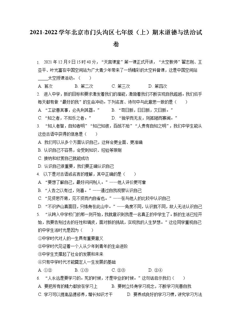 2021-2022学年北京市门头沟区七年级（上）期末道德与法治试卷（含答案解析）01