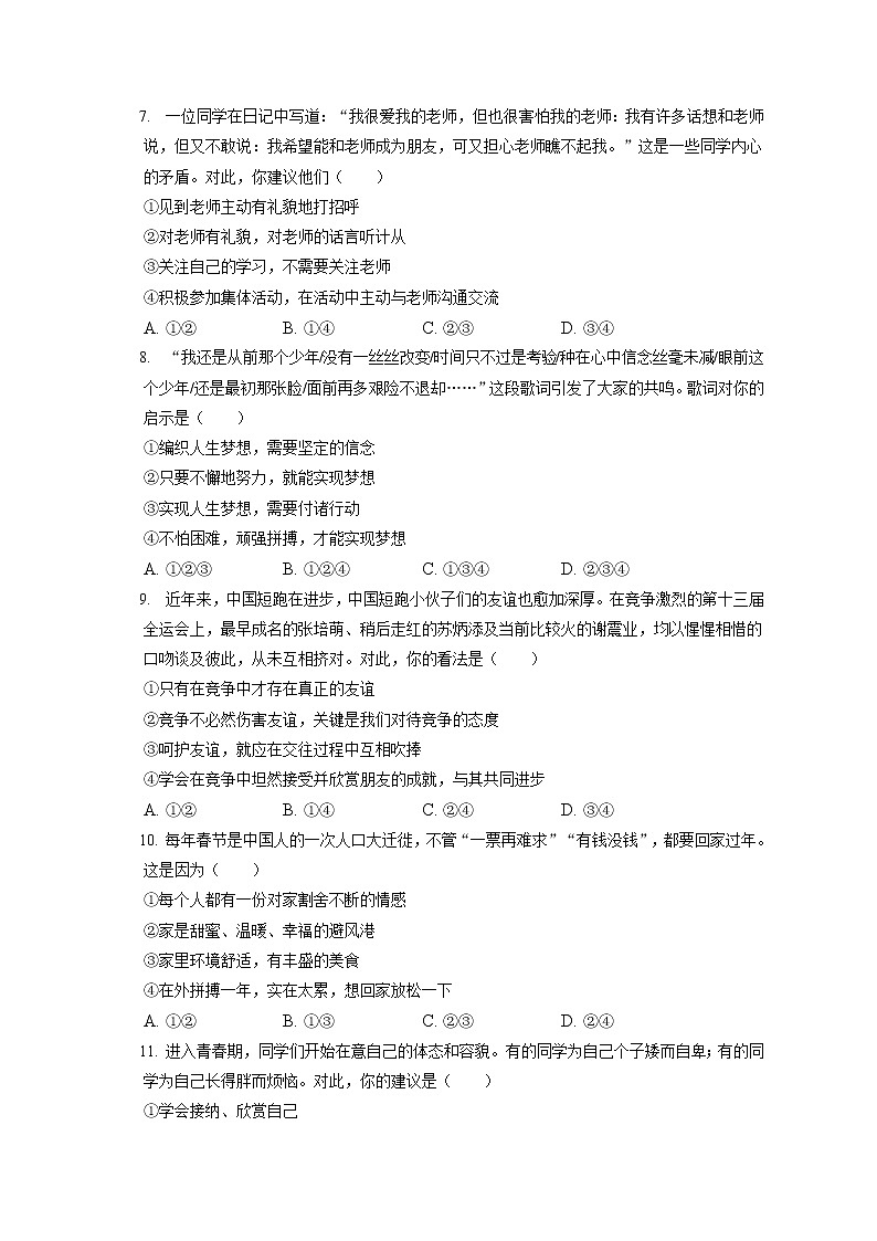 2021-2022学年北京市门头沟区七年级（上）期末道德与法治试卷（含答案解析）02