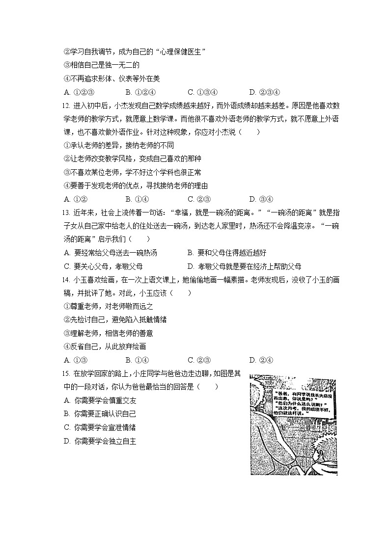 2021-2022学年北京市门头沟区七年级（上）期末道德与法治试卷（含答案解析）03