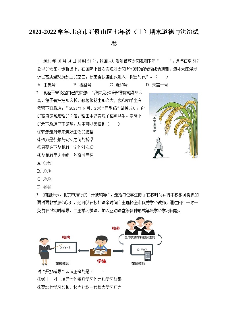 2021-2022学年北京市石景山区七年级（上）期末道德与法治试卷（含答案解析）第1页