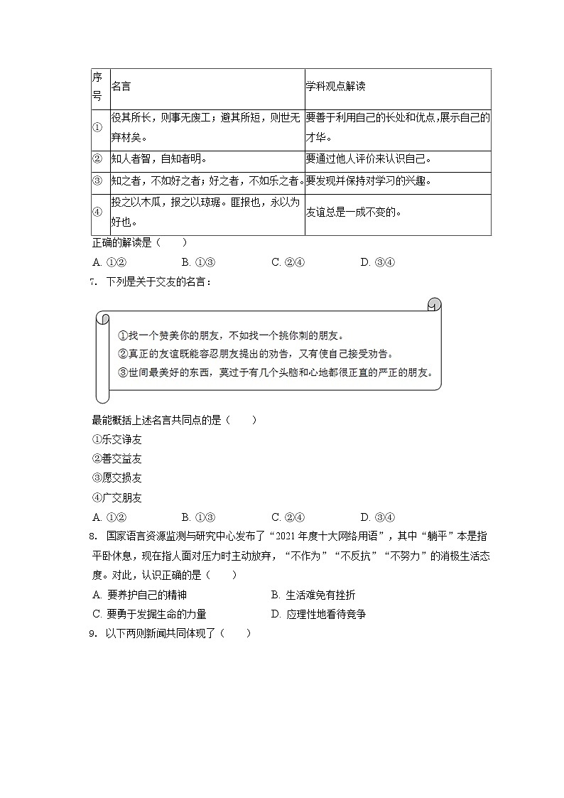 2021-2022学年北京市石景山区七年级（上）期末道德与法治试卷（含答案解析）第3页