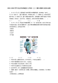 2021-2022学年北京市西城区七年级（上）期末道德与法治试卷（含答案解析）