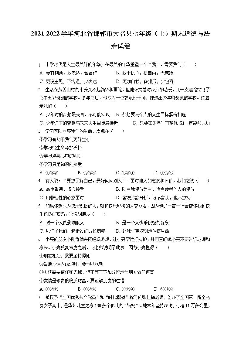 2021-2022学年河北省邯郸市大名县七年级（上）期末道德与法治试卷（含答案解析）第1页