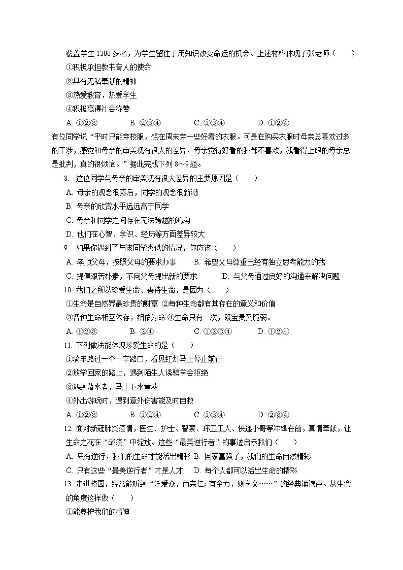2021-2022学年河北省邯郸市大名县七年级（上）期末道德与法治试卷（含答案解析）第2页