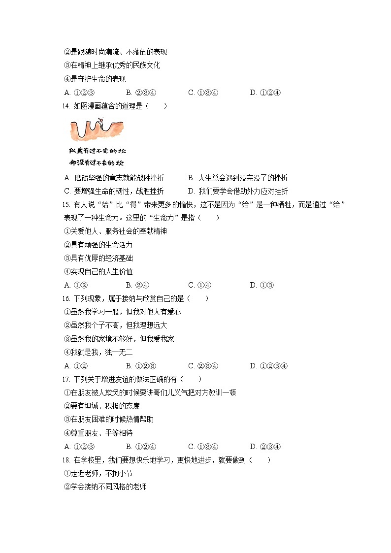 2021-2022学年河北省邯郸市大名县七年级（上）期末道德与法治试卷（含答案解析）第3页