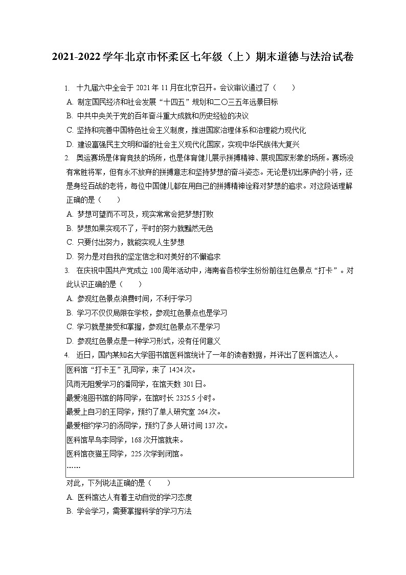 2021-2022学年北京市怀柔区七年级（上）期末道德与法治试卷（含答案解析）第1页