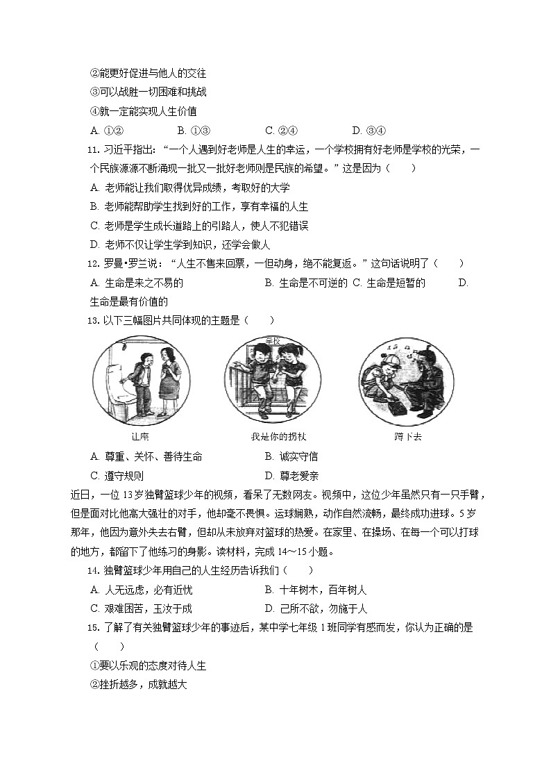 2021-2022学年北京市怀柔区七年级（上）期末道德与法治试卷（含答案解析）第3页
