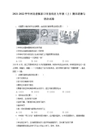 2021-2022学年河北省张家口市宣化区七年级（上）期末道德与法治试卷（含答案解析）