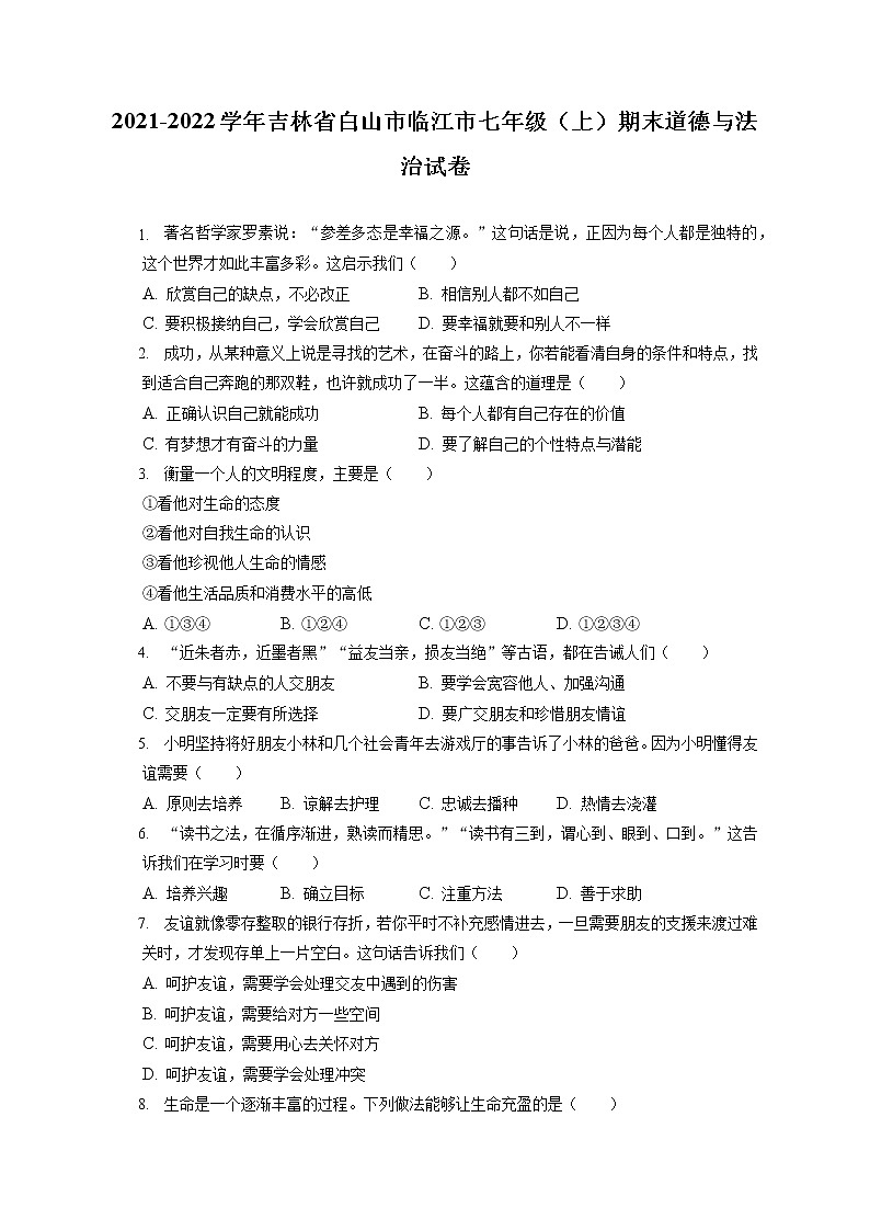 2021-2022学年吉林省白山市临江市七年级（上）期末道德与法治试卷（含答案解析）第1页