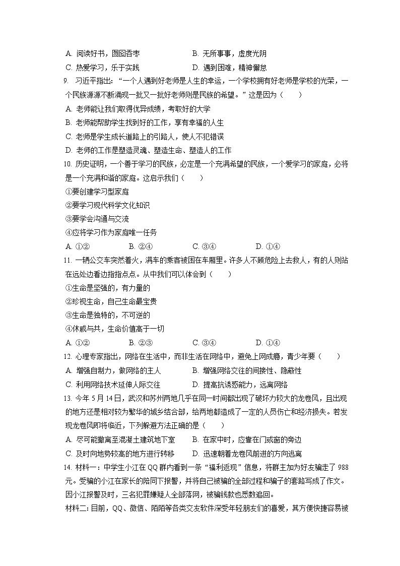 2021-2022学年吉林省白山市临江市七年级（上）期末道德与法治试卷（含答案解析）第2页