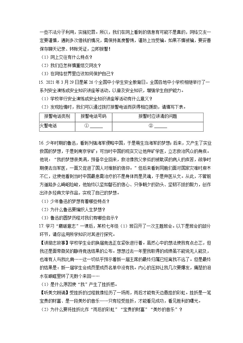 2021-2022学年吉林省白山市临江市七年级（上）期末道德与法治试卷（含答案解析）第3页