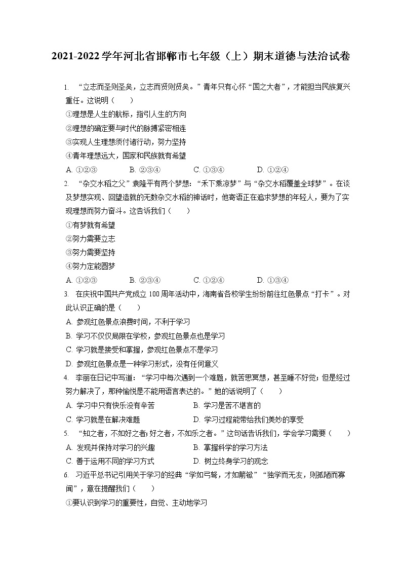 2021-2022学年河北省邯郸市七年级（上）期末道德与法治试卷（含答案解析）01